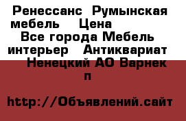 Ренессанс .Румынская мебель. › Цена ­ 300 000 - Все города Мебель, интерьер » Антиквариат   . Ненецкий АО,Варнек п.